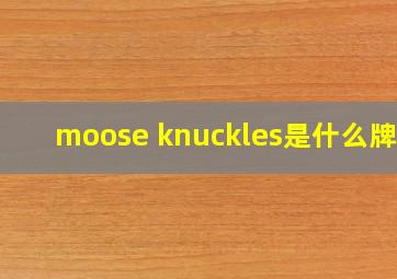 moose knuckles是什么牌子